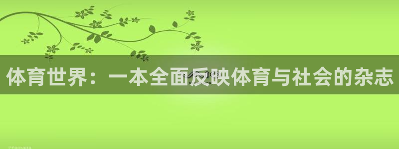体育世界：一本全面反映体育与社会的杂志