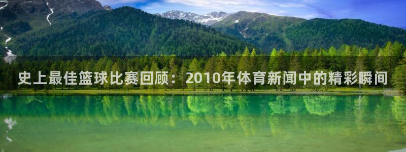 史上最佳篮球比赛回顾：2010年体育新闻中的精彩瞬间