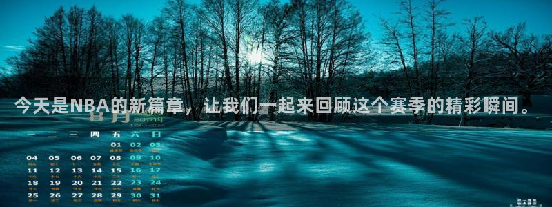 今天是NBA的新篇章，让我们一起来回顾这个赛季的精彩瞬间。