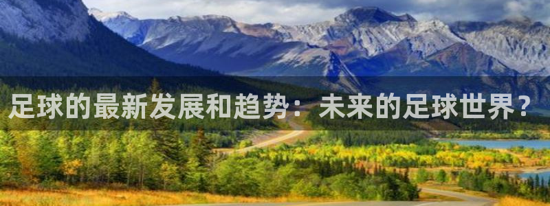 足球的最新发展和趋势：未来的足球世界？