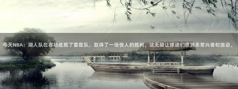 今天NBA：湖人队在客场战胜了雷霆队，取得了一场惊人的胜利。这无疑让球迷们感到非常兴奋和激动。