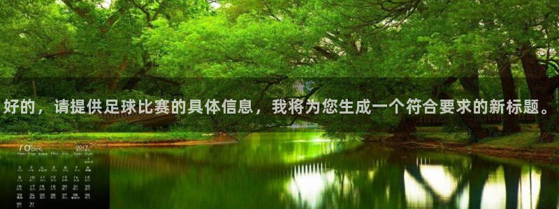 好的，请提供足球比赛的具体信息，我将为您生成一个符合要求的新标题。
