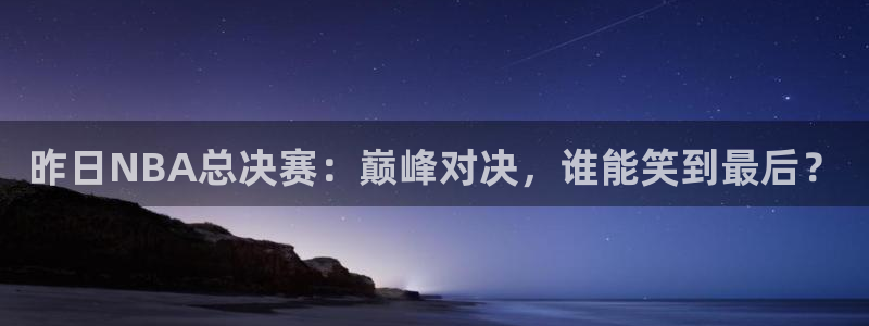 昨日NBA总决赛：巅峰对决，谁能笑到最后？