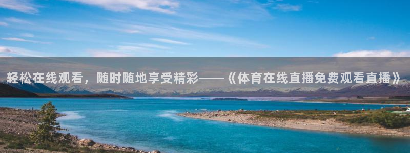轻松在线观看，随时随地享受精彩——《体育在线直播免费观看直播》