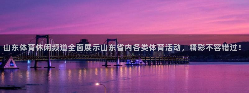 山东体育休闲频道全面展示山东省内各类体育活动，精彩不容错过！