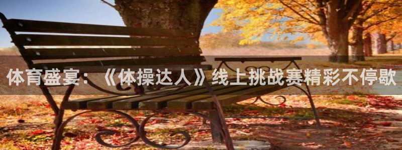 体育盛宴：《体操达人》线上挑战赛精彩不停歇