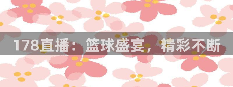 178直播：篮球盛宴，精彩不断