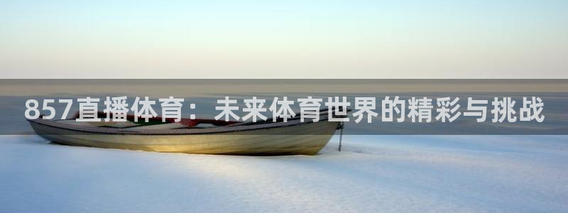 857直播体育：未来体育世界的精彩与挑战