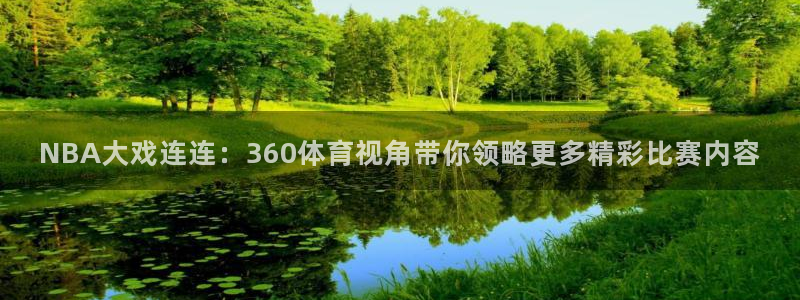 NBA大戏连连：360体育视角带你领略更多精彩比赛内容