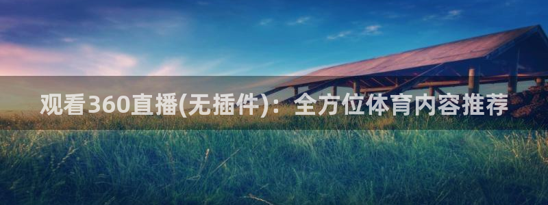 观看360直播(无插件)：全方位体育内容推荐