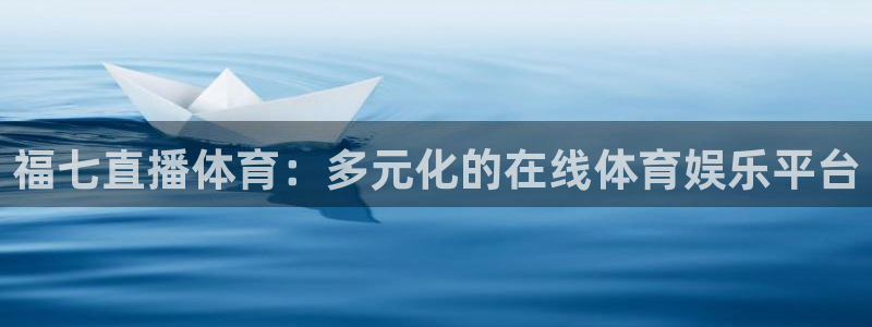 福七直播体育：多元化的在线体育娱乐平台