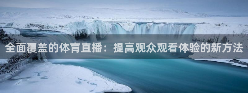 全面覆盖的体育直播：提高观众观看体验的新方法