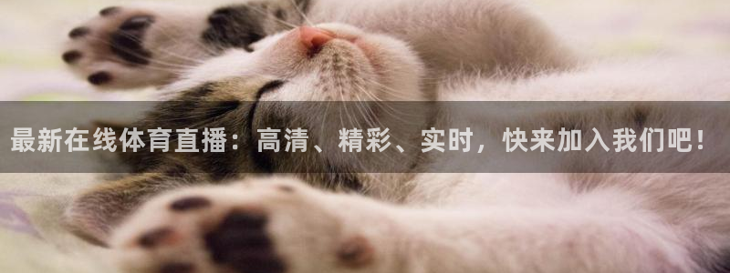 最新在线体育直播：高清、精彩、实时，快来加入我们吧！