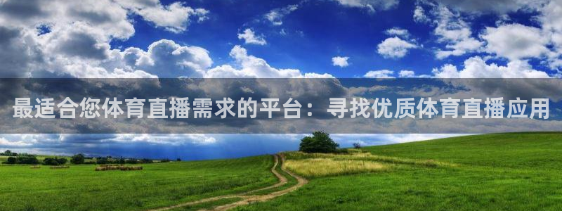 最适合您体育直播需求的平台：寻找优质体育直播应用