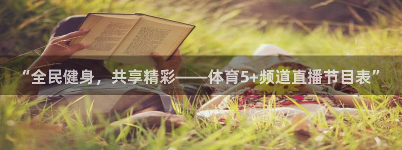 “全民健身，共享精彩——体育5+频道直播节目表”