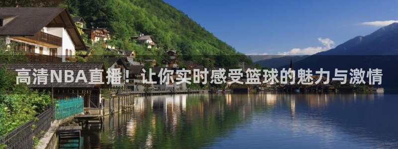 高清NBA直播！让你实时感受篮球的魅力与激情