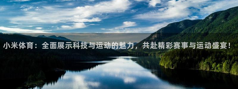 小米体育：全面展示科技与运动的魅力，共赴精彩赛事与运动盛宴！