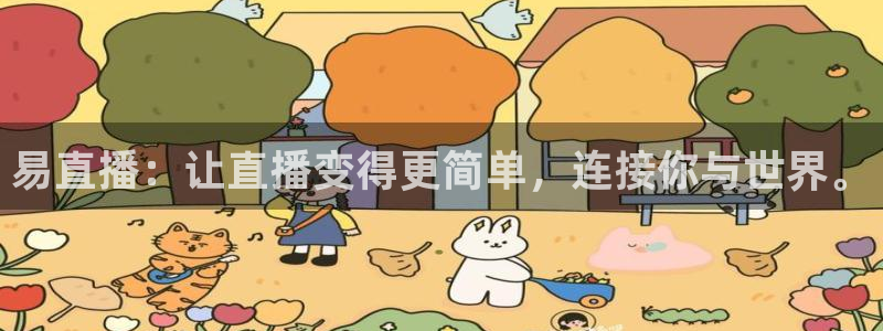 易直播：让直播变得更简单，连接你与世界。