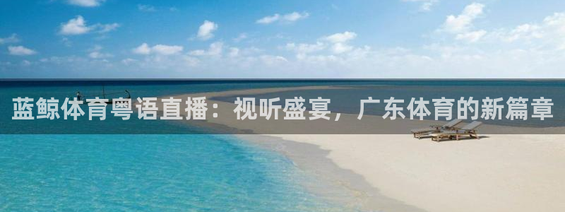 蓝鲸体育粤语直播：视听盛宴，广东体育的新篇章