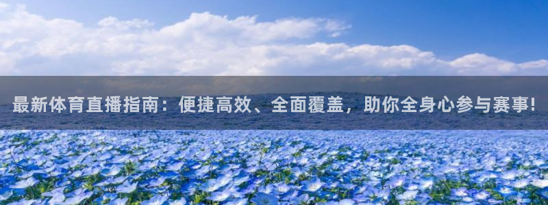 最新体育直播指南：便捷高效、全面覆盖，助你全身心参与赛事!