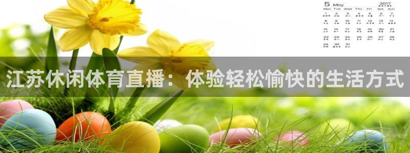 江苏休闲体育直播：体验轻松愉快的生活方式