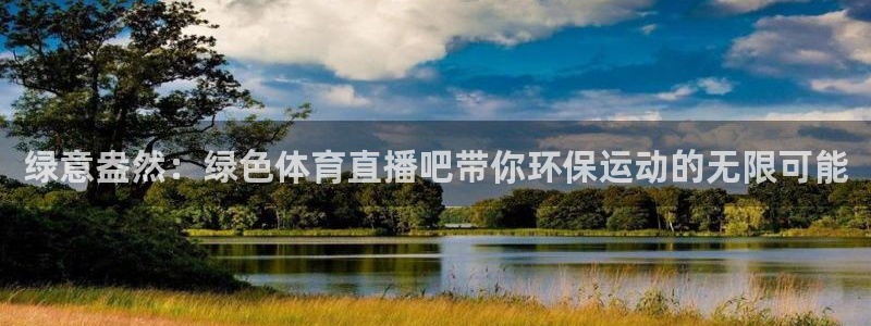 绿意盎然：绿色体育直播吧带你环保运动的无限可能