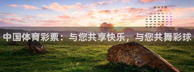 中国体育彩票：与您共享快乐，与您共舞彩球