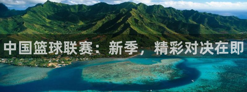 中国篮球联赛：新季，精彩对决在即
