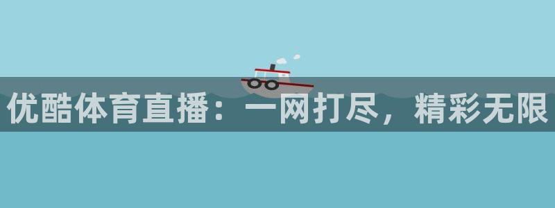 优酷体育直播：一网打尽，精彩无限