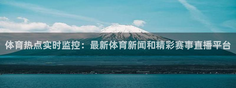 体育热点实时监控：最新体育新闻和精彩赛事直播平台