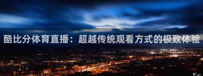 酷比分体育直播：超越传统观看方式的极致体验