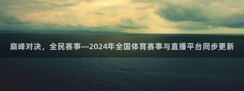 巅峰对决，全民赛事—2024年全国体育赛事与直播平台同步更新