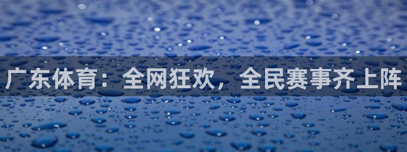 广东体育：全网狂欢，全民赛事齐上阵