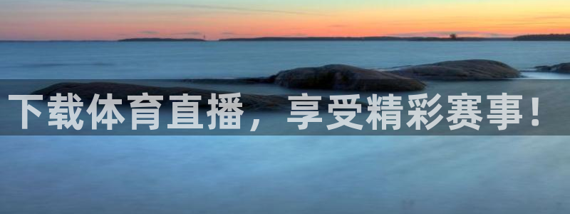 下载体育直播，享受精彩赛事！