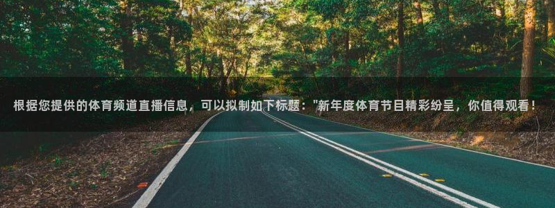 根据您提供的体育频道直播信息，可以拟制如下标题：\