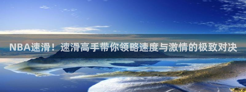 NBA速滑！速滑高手带你领略速度与激情的极致对决